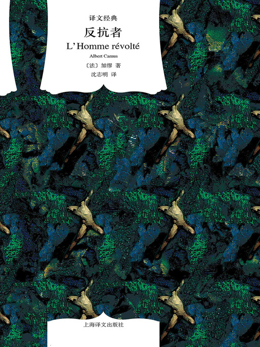 Title details for 反抗者 by 加缪 - Available